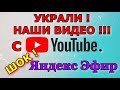 ШОК! УКРАЛИ ВИДЕО! Мы в УЖАСЕ! Мошенники украли наши видео и загрузили на яндекс эфир!