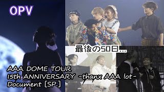 【宇野実彩子】デビュー17周年おめでとう🌈OPV「In 335's Realm」×「AAA DOME TOUR 15th ANNIVERSARY -thanx AAA lot- Document」再編