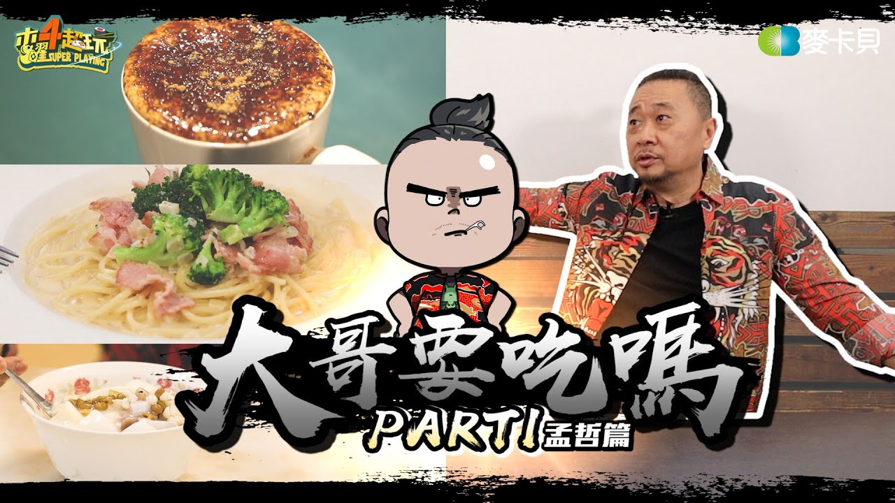 《大哥要吃嗎第一集》全新單元！老饕大哥邰智源能否接受年輕人的口味？！