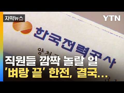   자막뉴스 돈 빌릴 수도 없는 지경 한전 창사 이래 2번째 꺼내든 카드 YTN