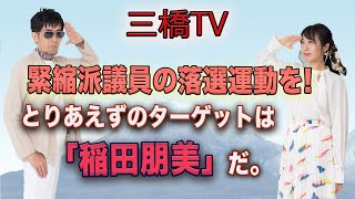 緊縮派議員の落選運動を！とりあえずのターゲットは「稲田朋美」だ。[三橋TV第270回]三橋貴明・高家望愛