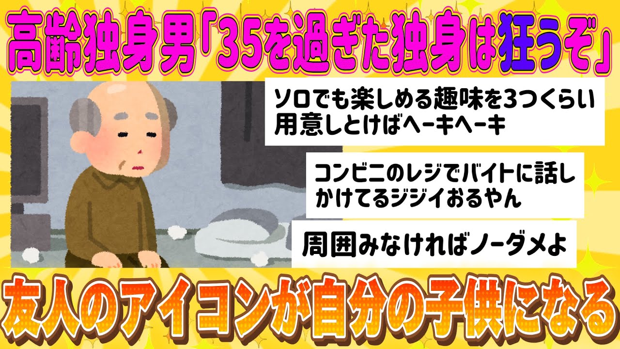 【2chおもしろスレまとめ】高齢独身男「35を過ぎた独身は“狂う”ぞ」←これは本当? - YouTube