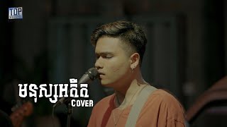 មនុស្សអតីត - Davit - [Live band Cover]