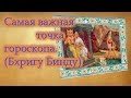 Самая важная точка в гороскопе (Бхригу Бинду, предназначение).