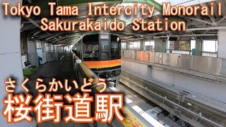 多摩都市モノレール線　桜街道駅に登ってみた Sakurakaido Station.