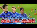 【日本vsシリア】遂に見つかった？森保日本の最適解