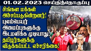 செய்தித்தொகுப்பு -01.02.2023 | Srilanka Tamil News | SriLanka News