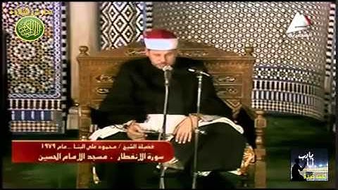 الشيخ محمود على البنا فيديو من سورة الانفطار 1979 من مسجد الحسين// مدارس التلاوة للقران الكريم