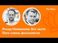 Ринад Минвалеев: Наука и Йога, Туммо, Тренировка спецназа, Кундалини