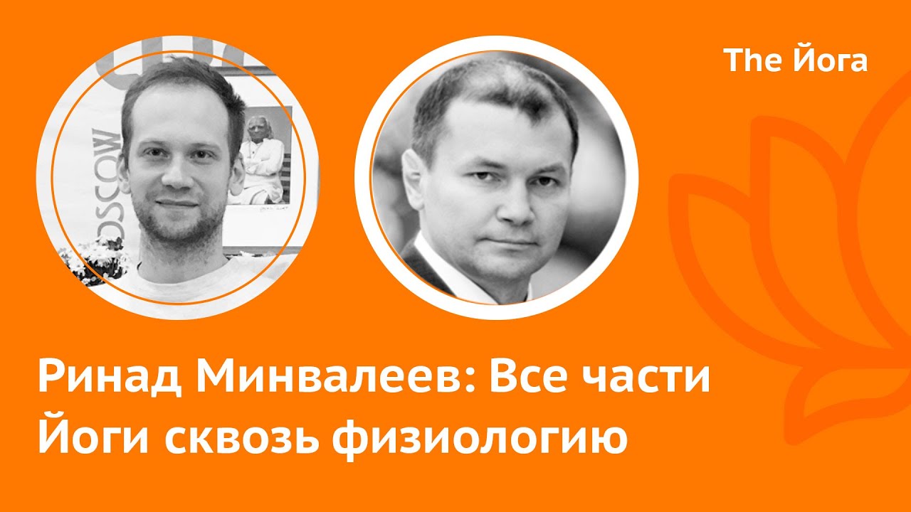 Ринад Минвалеев: Наука и Йога, Туммо, Тренировка спецназа, Кундалини ...