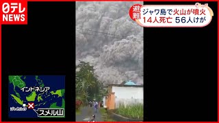 【現地の映像】ジャワ島で噴火 14人死亡 56人ケガ