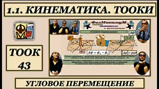 ТООК 43  УГЛОВОЕ ПЕРЕМЕЩЕНИЕ
