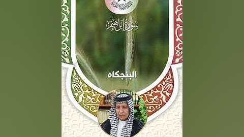 سورة ابراهيم  - القارئ ابو اسكندر الركابي -  البنجكاه