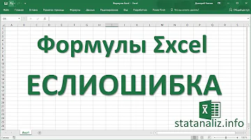 24  Функция Excel ЕСЛИОШИБКА