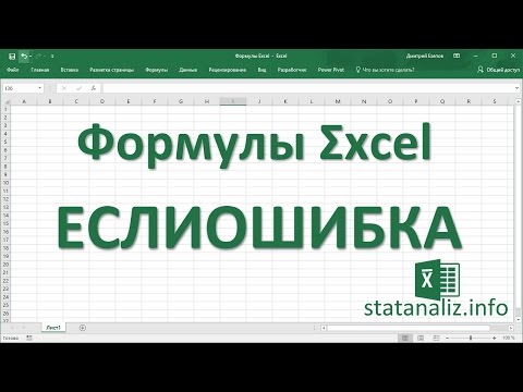 24 Функция Excel ЕСЛИОШИБКА