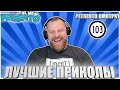 PETRENTO СМОТРИТ ЛУЧШИЕ ПРИКОЛЫ 202