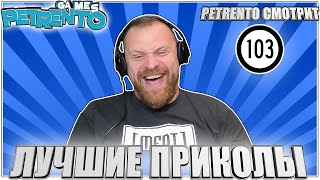 PETRENTO СМОТРИТ ЛУЧШИЕ ПРИКОЛЫ 2023 #103 screenshot 4