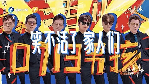 「再就業男團」新春福氣夜幕後花絮爆笑來襲！ - 天天要聞