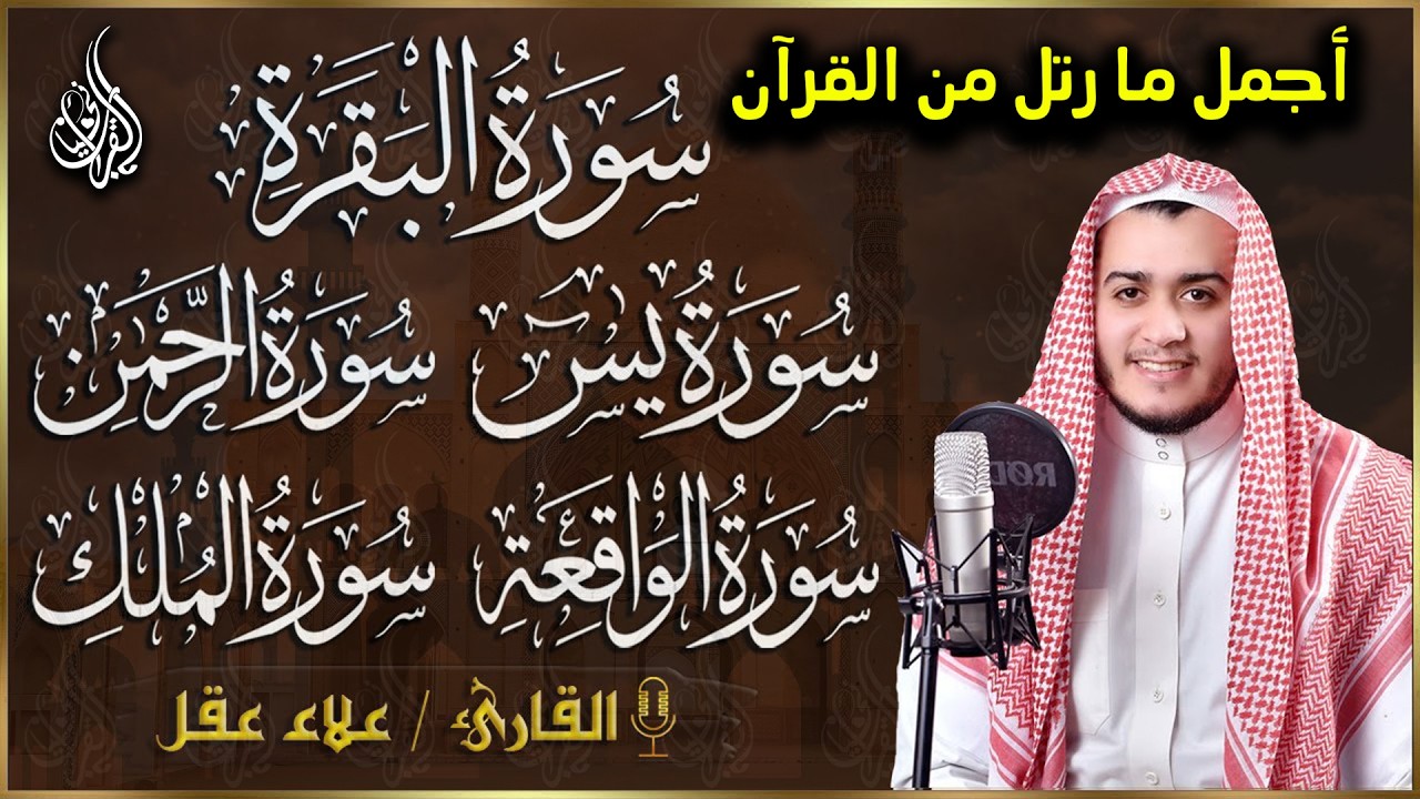 رقية للبيت سورة البقرة، يس، الواقعة، الرحمن، الملك - شفاء وبركة وحفظ من الشيطان Quran Ruqyah