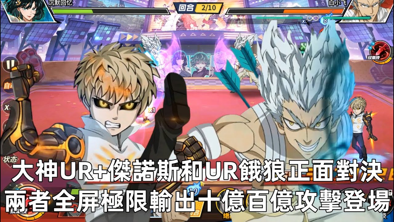 一拳超人 UR+傑諾斯大神正面迎戰UR餓狼！同樣的大神波羅斯登場！陸服大神系列！One Punch Man The Strongest！