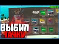 ВЫБИЛ МАШИНУ ИЗ РУЛЕТКИ! НЕУЖЕЛИ! | #578 | Родина RP (CRMP)