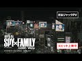 『劇場版 SPY×FAMILY CODE: White』渋谷ジャックPV【大ヒット上映中】