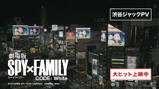 『劇場版 SPY×FAMILY CODE: White』渋谷ジャックPV【大ヒット上映中】