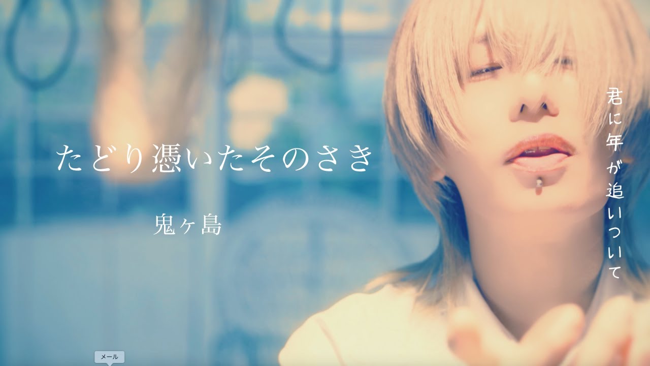 最新曲】鬼ヶ島/たどり憑いたそのさき【Official Video】 - YouTube
