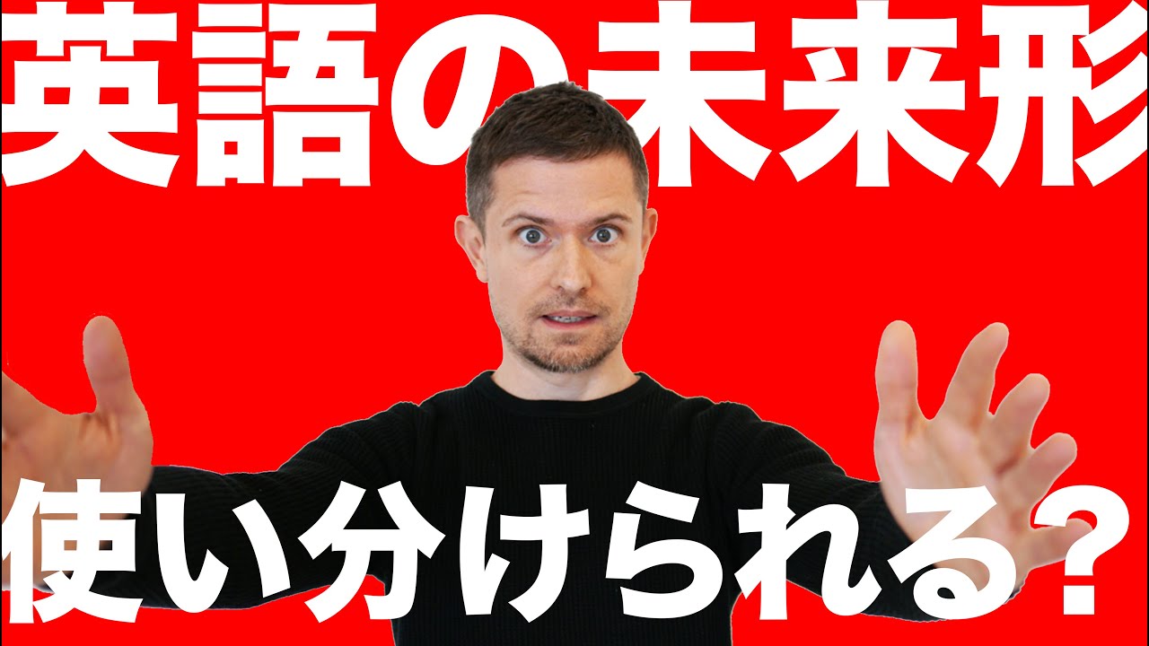 未来形の使い分け ３つの未来形 Willとbe Going Toの違い Youtube