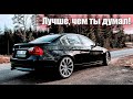 Самая недооцененная тройка - BMW E90