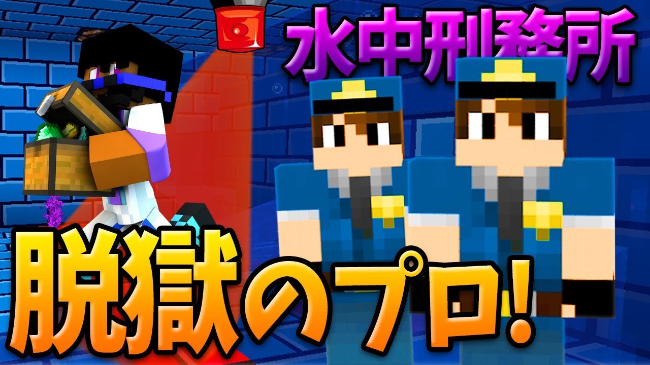 【マインクラフト】秘密の水中刑務所を完全突破する！？【実況PART2】