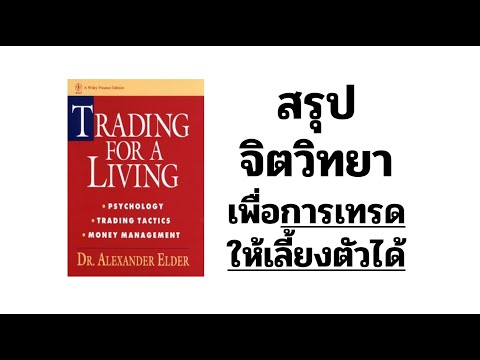 จิตวิทยาการเทรดเพื่อเลี้ยงชีพ : Trading for a Living 1993