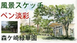 風景スケッチ】ペン淡彩～森ケ崎緑華園を描く - YouTube