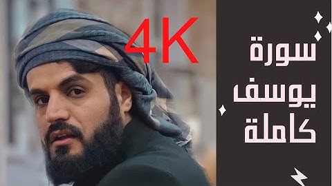 لأول مرة تلاوة بتسجيل فيديو 4k | سورة يوسف "كاملة" شيخ رعد الكردي1443