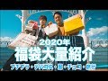 【福袋開封2020！】大当たり連発！福袋の中身を本日一挙公開！【コスメ・服・プチプラ・デパコスetc..】