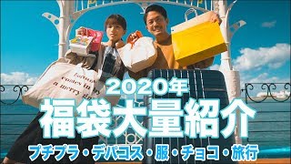 【福袋開封2020！】大当たり連発！福袋の中身を本日一挙公開！【コスメ・服・プチプラ・デパコスetc..】