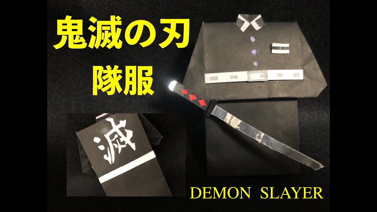 鬼滅の刃 鬼滅の刃の隊服を折り紙で作るとカッコイイ 家で一緒にやってみよう Stay Home Demon Slayer Party Uniform Origami きめつのやいば Youtube