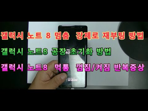 핸드폰 안켜짐 /갤럭시 노트 8 멈춤  강제로 재부팅 방법 ,갤럭시 노트8  먹통  껌짐/켜짐 반복증상