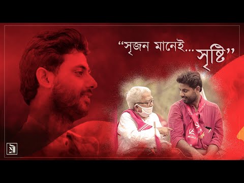 Srijan Bhattacharya | Chai Bikolpo Chai | সৃজন মানেই সৃষ্টি... | চাই বিকল্প চাই