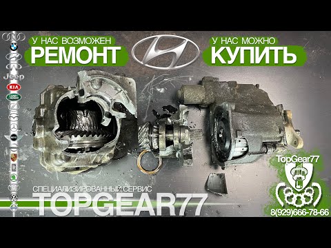 Купить редуктор заднего моста Hyundai Kia или ремонт. Причины появления гула и возможные последствия