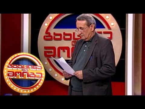 გააცინე და მოიგე – თეიმურაზ ბედინაშვილი