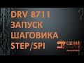 DRV 8711 Запуск Шагового двигателя с управлением по Step/Dir и по шине SPI.