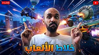 🚨 خلاط ألعاب مجنون |فورتنايت + روكيت ليق + The Crew Motorfest + تجربة UFL 🔥