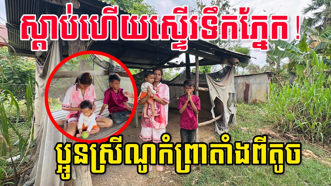 ជីវិតលំបាកខ្លាំង! ប្អូនស្រីណូកំព្រា រងាក៏គ្មានអ្នកជួយ ពឹងតែប្តីកម្មករសំណង់