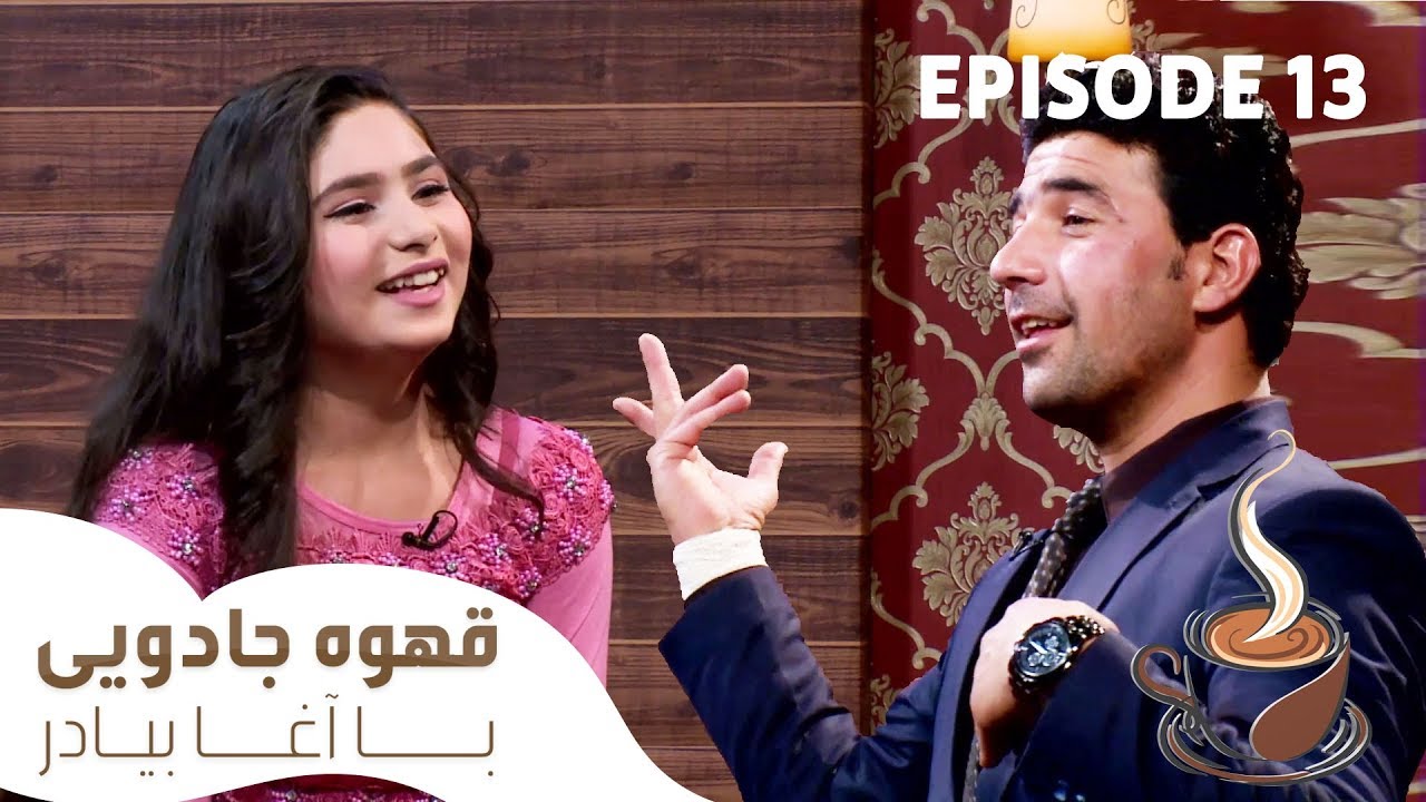 قهوۀ جادویی با آغا بیادر - قسمت سیزدهم