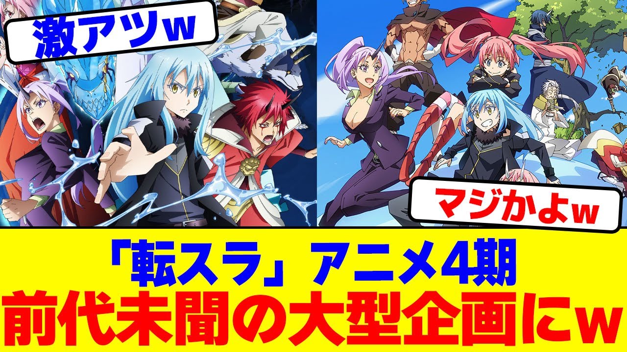 「転スラ」アニメ4期が前代未聞の大型企画にwww