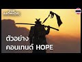 For Honor - ตัวอย่างคอนเทนต์ Hope