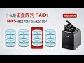 什么是raid？NAS硬盘和普通硬盘有什么区别？