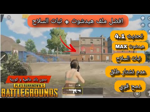 افضل ملف هيدشوت تحديث 4 1 ثبات السلاح عدم نشتار طلق عالمية و كوريه 32 64بت بدون باند