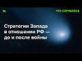 Как происходит изоляция России и что Запад будет делать, если Путин усидит даже после поражения?